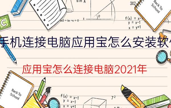 手机连接电脑应用宝怎么安装软件 应用宝怎么连接电脑2021年？